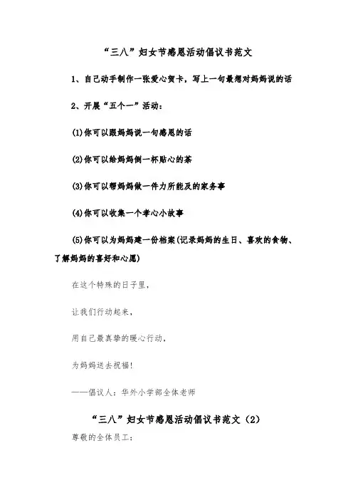“三八”妇女节感恩活动倡议书范文（2篇）