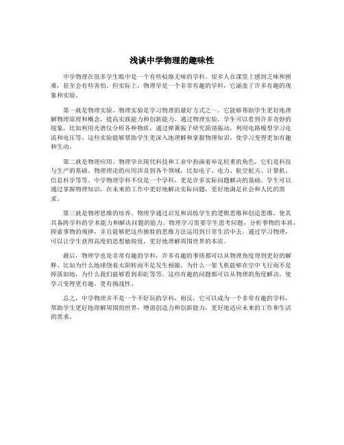 浅谈中学物理的趣味性