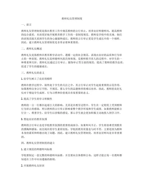 教师礼仪管理制度