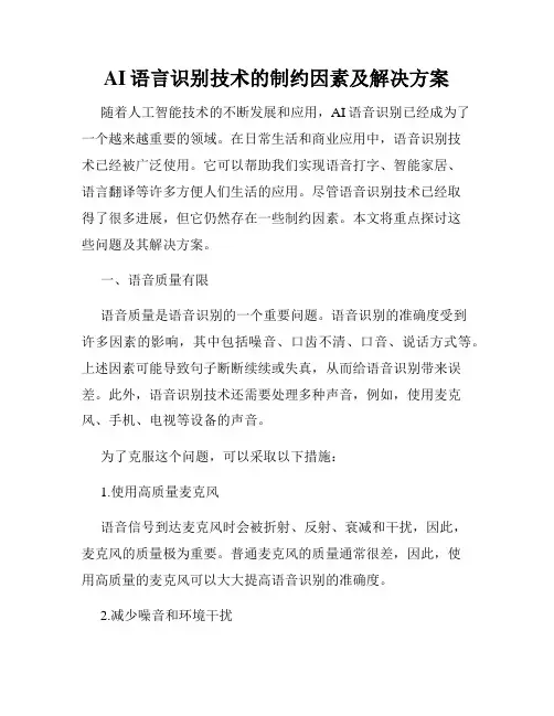 AI语言识别技术的制约因素及解决方案