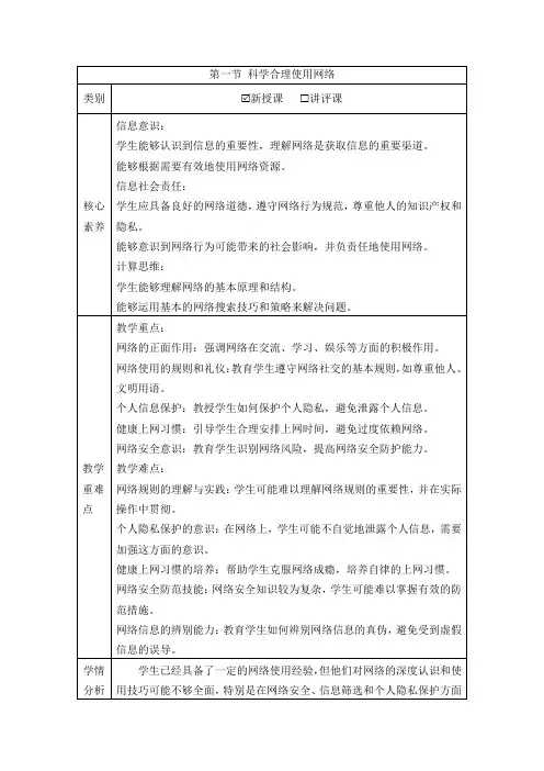 第一节 科学合理使用网络   教案(表格式) (2024)川教版(2024)初中信息技术七年级上册