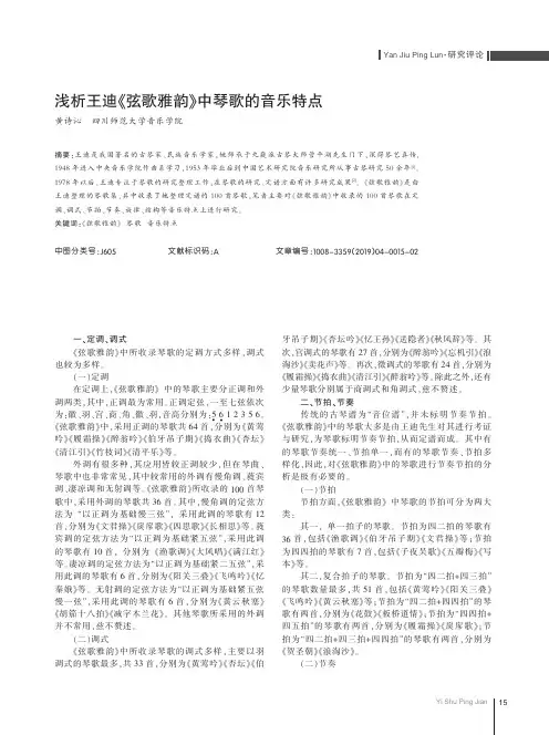浅析王迪《弦歌雅韵》中琴歌的音乐特点