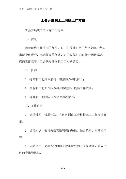 工会开展职工工间操工作方案精简版范文