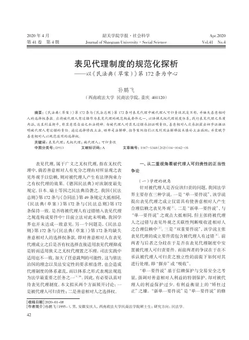 表见代理制度的规范化探析——以《民法典(草案)》第172条为中心