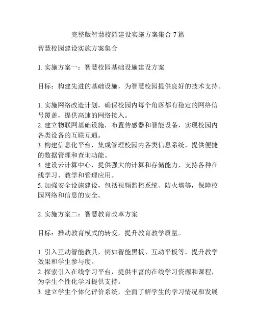 完整版智慧校园建设实施方案集合7篇