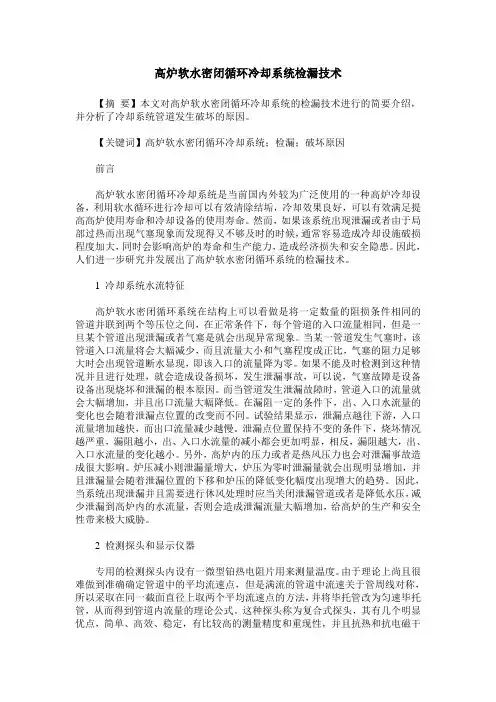 高炉软水密闭循环冷却系统检漏技术