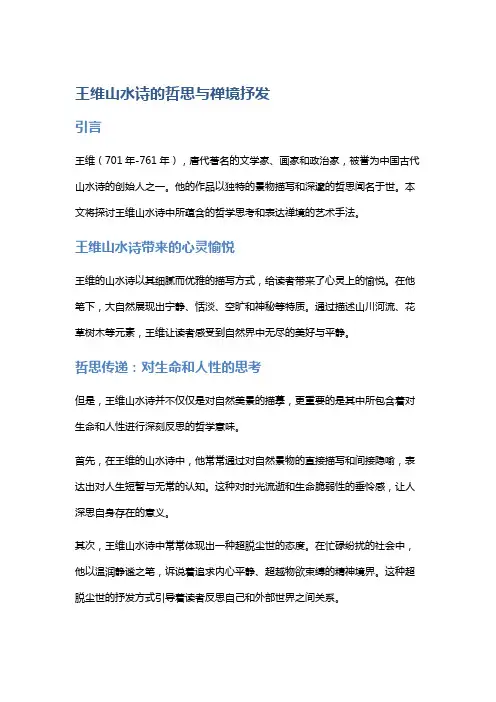 《王维山水诗的哲思与禅境抒发》
