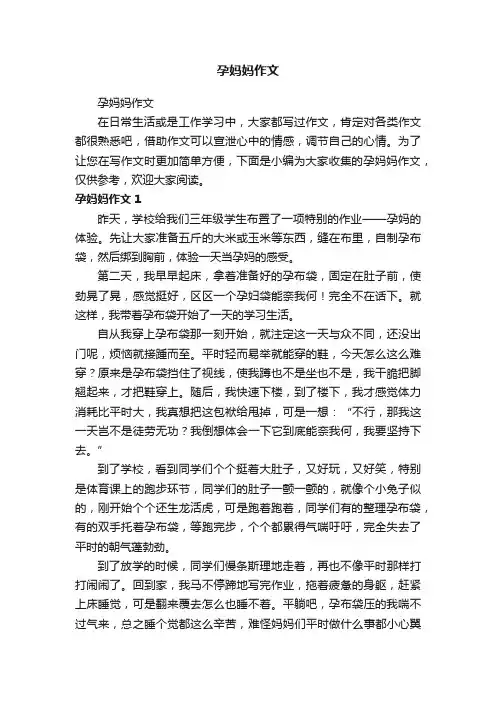 孕妈妈作文