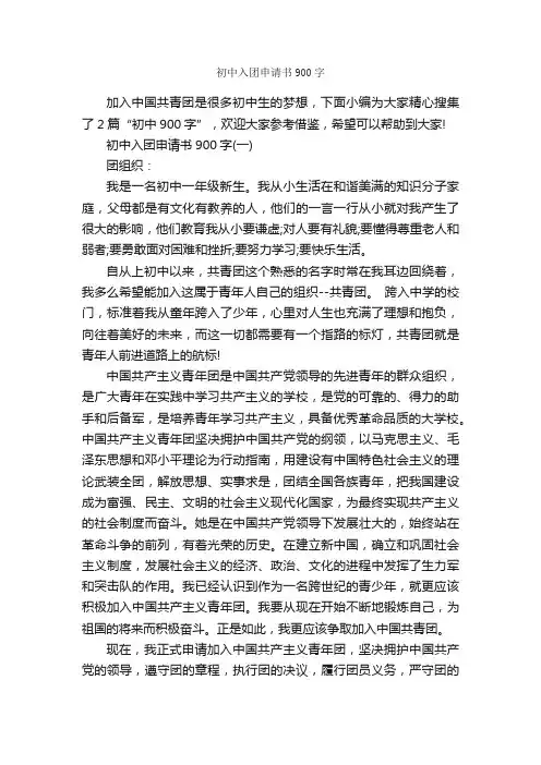 初中入团申请书900字_初中生入团申请_