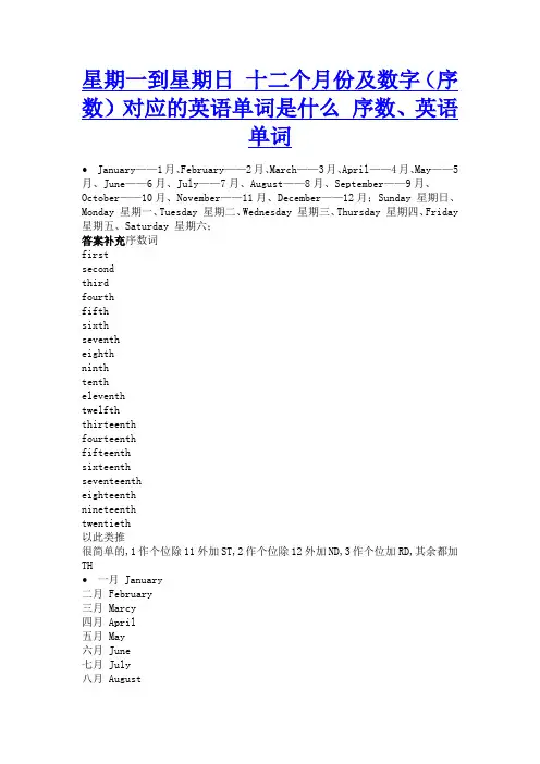 星期一到星期日 十二个月份及数字(序数)对应的英语单词是什么 序数、英语单词