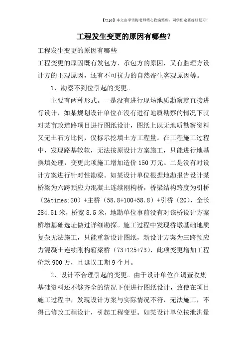 工程发生变更的原因有哪些？