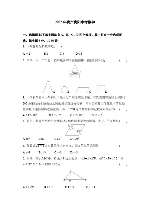 2022贵州贵阳中考数学试卷+答案解析