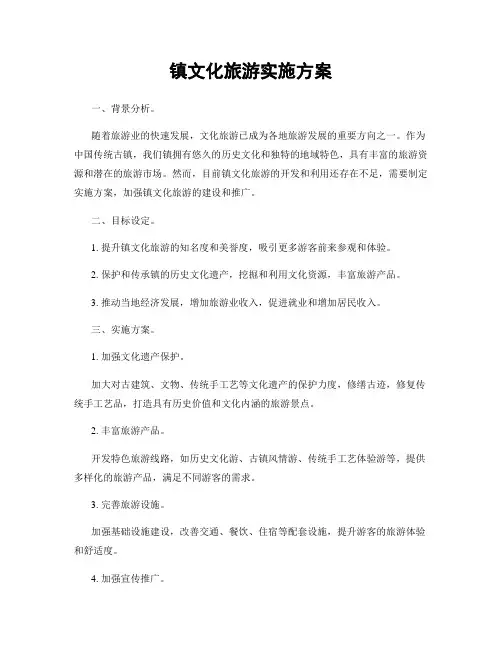 镇文化旅游实施方案
