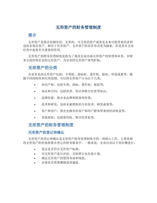 无形资产的财务管理制度