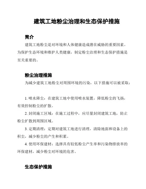 建筑工地粉尘治理和生态保护措施
