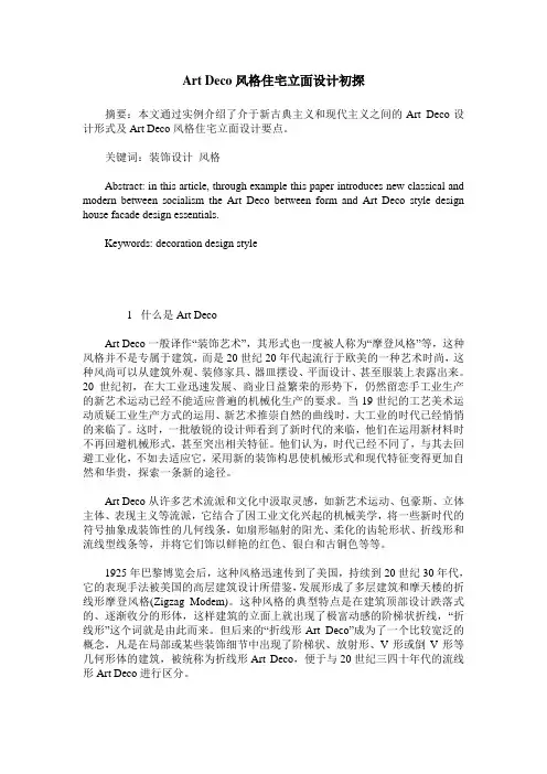 Art Deco风格住宅立面设计初探