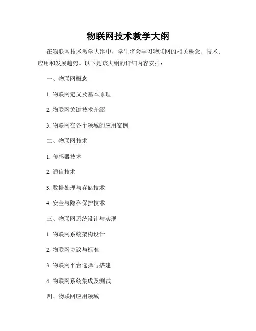 物联网技术教学大纲