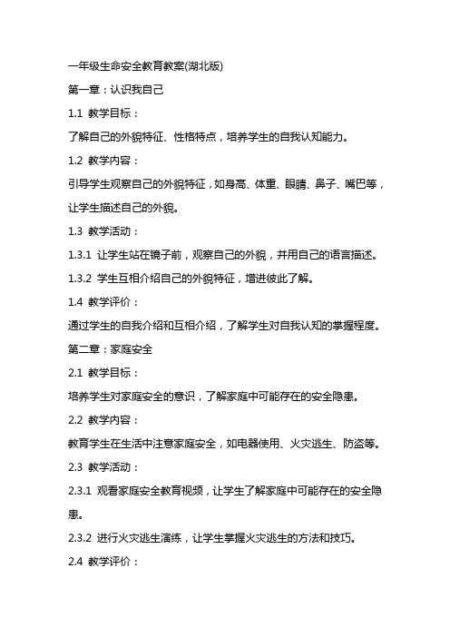 一年级生命安全教育教案(湖北版)