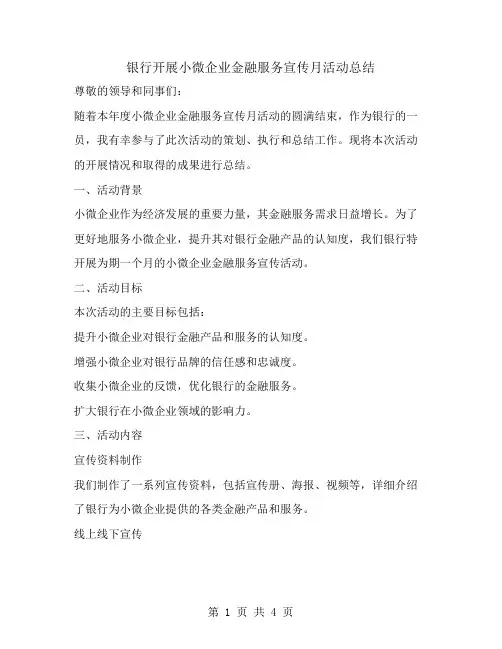 银行开展小微企业金融服务宣传月活动总结
