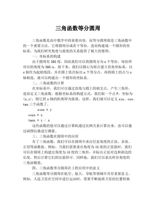 三角函数等分圆周