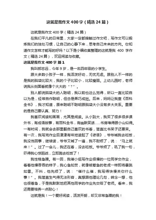 这就是我作文400字（精选24篇）