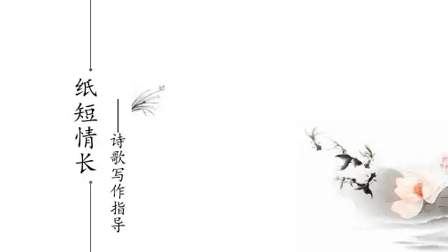 纸短情长——诗歌写作指导 课件(共24张PPT)