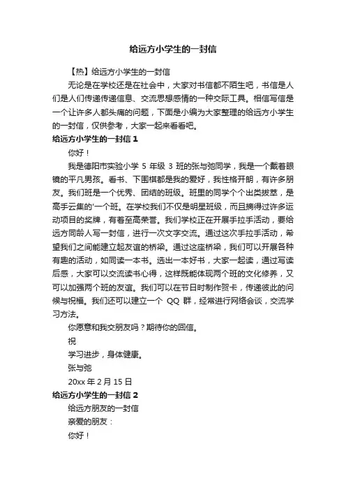 给远方小学生的一封信