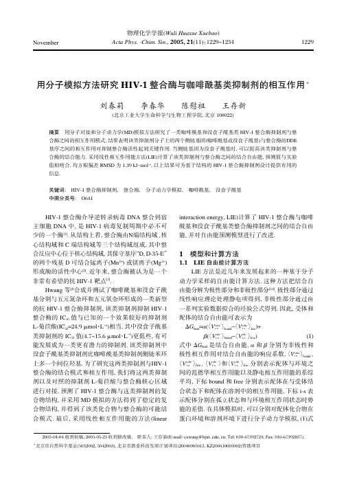 用分子模拟方法研究HIV-1整合酶与咖啡酰基类抑制剂的相互作用