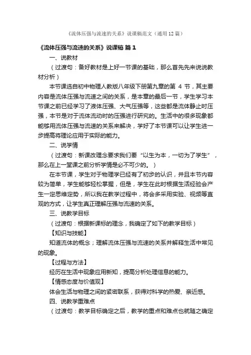 《流体压强与流速的关系》说课稿范文（通用12篇）
