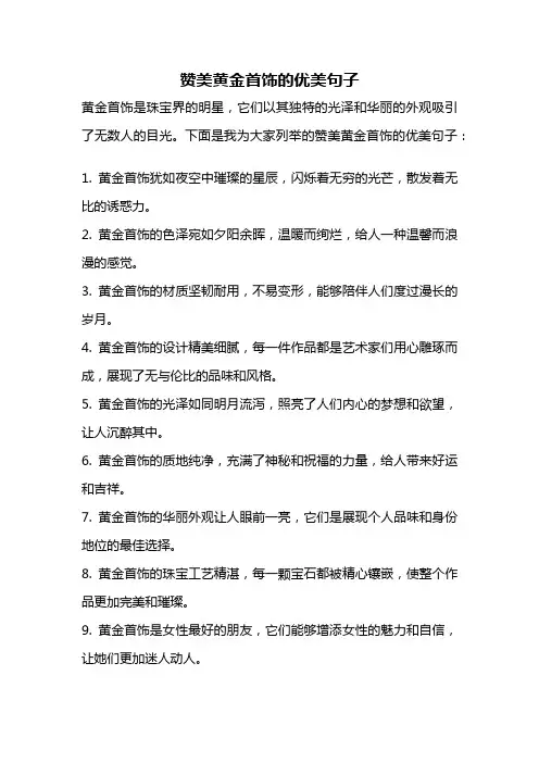 赞美黄金首饰的优美句子