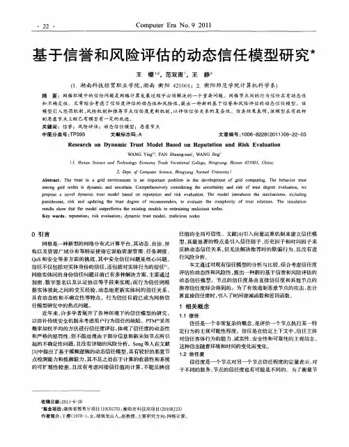 基于信誉和风险评估的动态信任模型研究