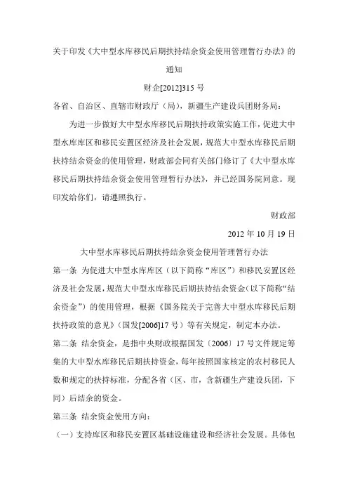 大中型水库移民后期扶持结余资金使用管理暂行办法
