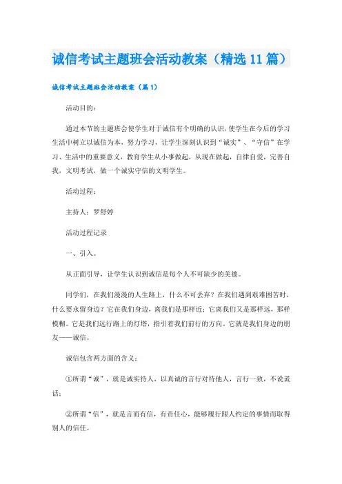 诚信考试主题班会活动教案(精选11篇)