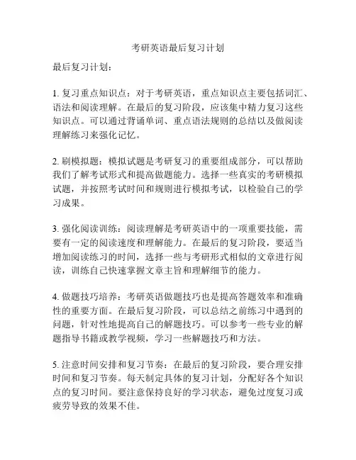 考研英语最后复习计划