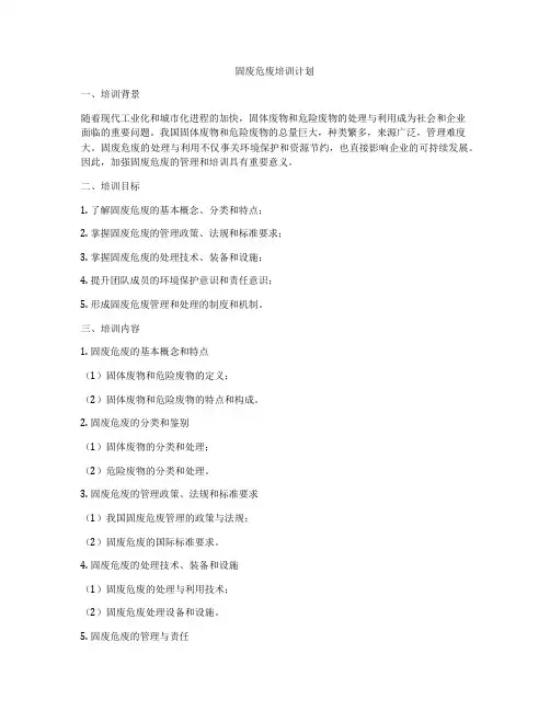 固废危废培训计划