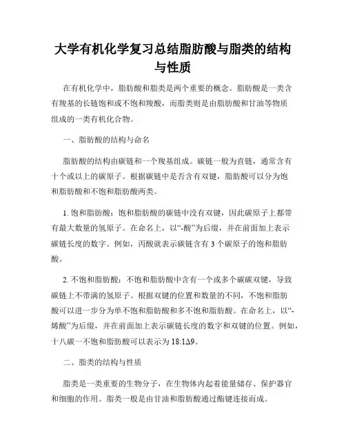 大学有机化学复习总结脂肪酸与脂类的结构与性质