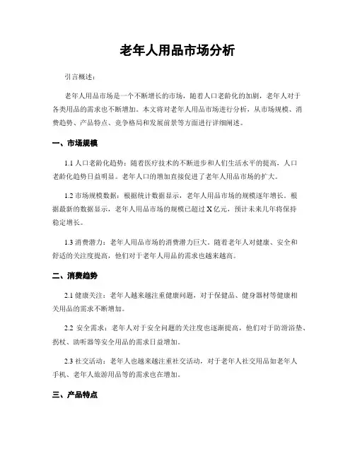 老年人用品市场分析
