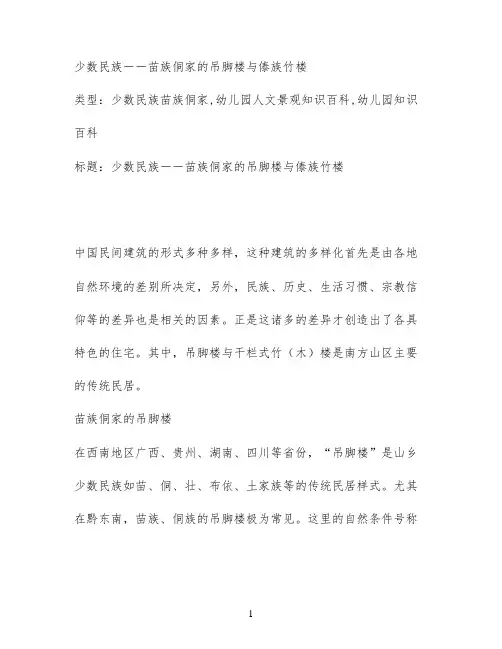 少数民族――苗族侗家的吊脚楼与傣族竹楼