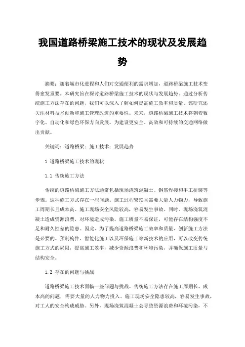 我国道路桥梁施工技术的现状及发展趋势