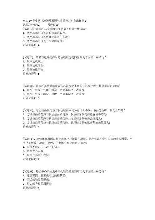 东北大学19春学期《连铸坯凝固与质量控制》在线作业3满分答案