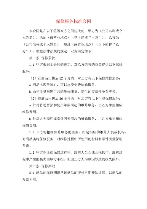 保修服务标准合同