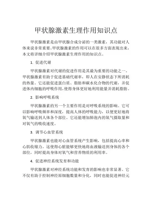 甲状腺激素生理作用知识点