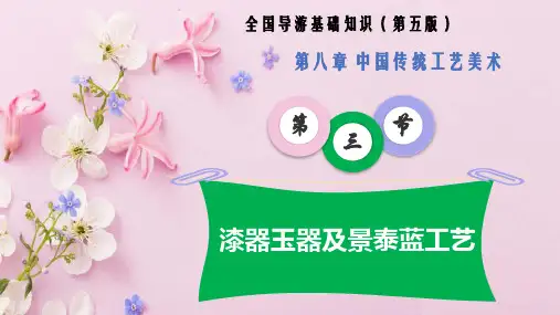 8.3漆器玉器及景泰蓝工艺(全国导游基础知识 第五版 )