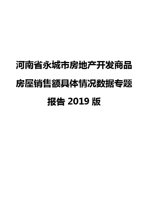 河南省永城市房地产开发商品房屋销售额具体情况数据专题报告2019版