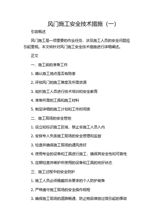 风门施工安全技术措施(一)