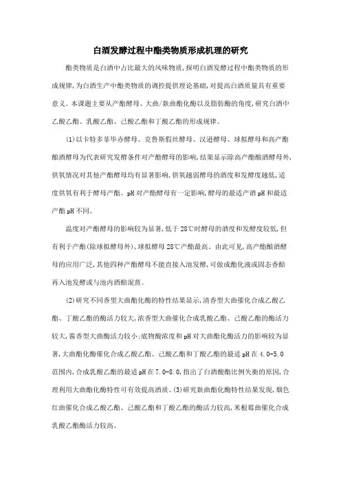 白酒发酵过程中酯类物质形成机理的研究