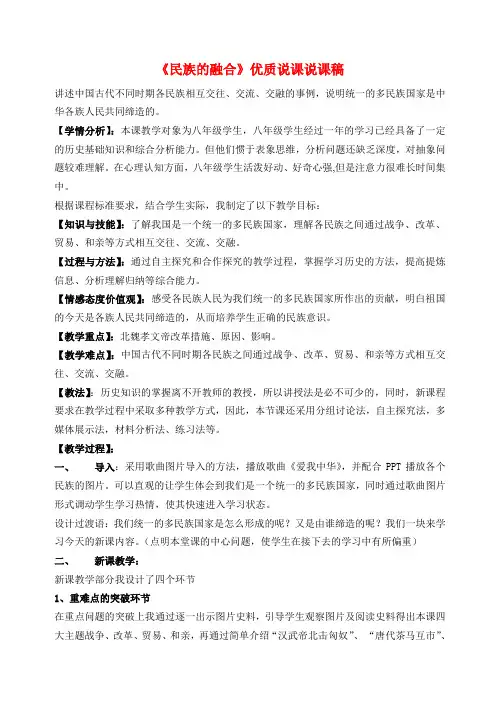 八年级历史与社会上册《民族的融合》优质说课说课稿 人教版