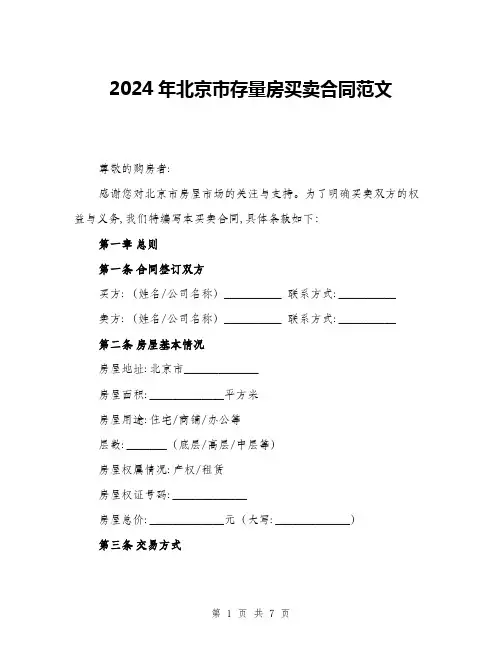 2024年北京市存量房买卖合同范文(二篇)
