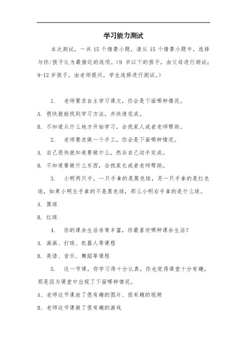 小学生气质性学习能力测试(自编)