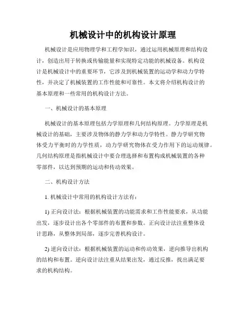 机械设计中的机构设计原理